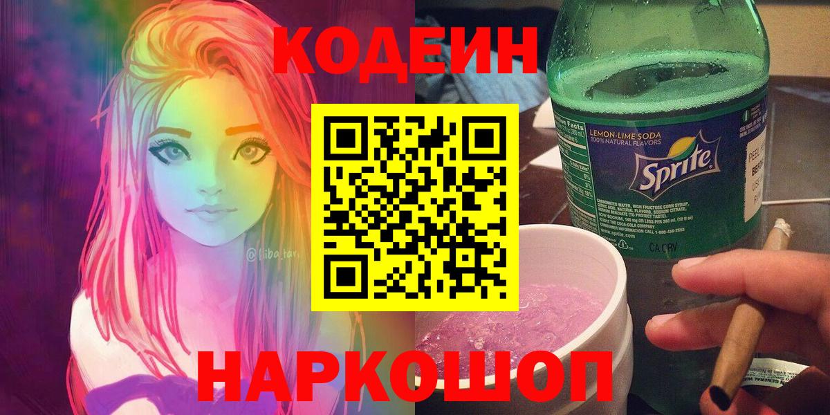 Codein напиток Lean (лин)  Кодеиновый сироп Lean Purple Drank  Чусовой  Вход с VPN 